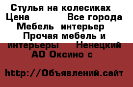 Стулья на колесиках › Цена ­ 1 500 - Все города Мебель, интерьер » Прочая мебель и интерьеры   . Ненецкий АО,Оксино с.